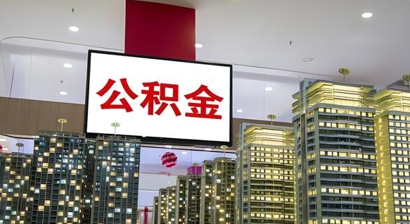 宜宾离职后公积金可以一次性取吗（离职后能一次性取出住房公积金吗）